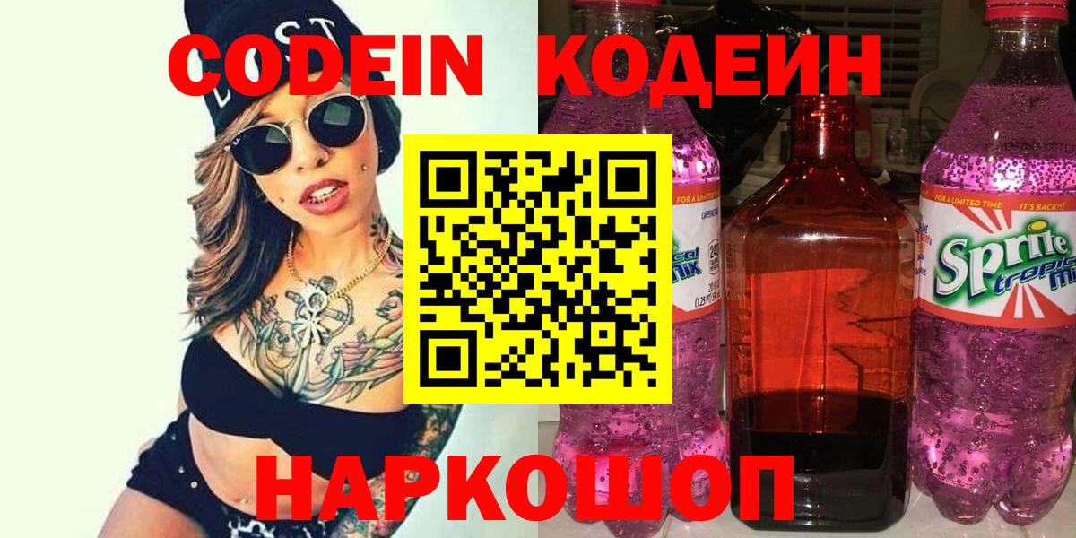 Codein Purple Drank  Вход с VPN  Ангарск 