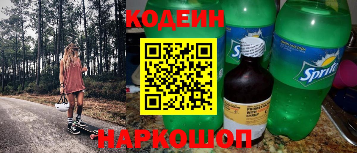 Codein Purple Drank  Вход с VPN  Ангарск  Codein Purple Drank 