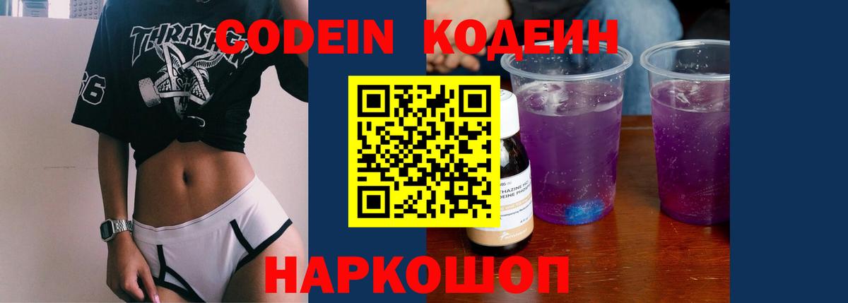 Кодеиновый сироп Lean Purple Drank Ангарск